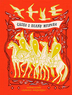 Детская книга "ШБ Слово о полку Игореве" - 799 руб. Серия: Школьная библиотека, Артикул: 5200404