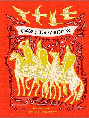 Детская книга "ШБ Слово о полку Игореве" - 799 руб. Серия: Школьная библиотека, Артикул: 5200404