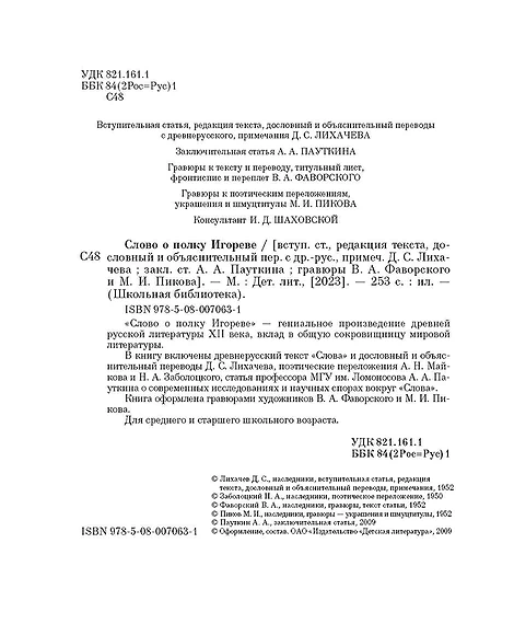 Детская книга "ШБ Слово о полку Игореве" - 799 руб. Серия: Школьная библиотека, Артикул: 5200404