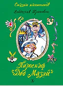 Детская книга "СК Крапивин. Пироскаф "Дед Мазай"" - 695 руб. Серия: Сказки капитанов , Артикул: 5400203
