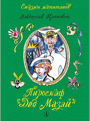 Детская книга "СК Крапивин. Пироскаф "Дед Мазай"" - 695 руб. Серия: Сказки капитанов , Артикул: 5400203