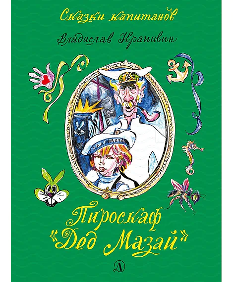 Детская книга "СК Крапивин. Пироскаф "Дед Мазай"" - 695 руб. Серия: Сказки капитанов , Артикул: 5400203