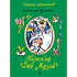 Детская книга "СК Крапивин. Пироскаф "Дед Мазай"" - 695 руб. Серия: Сказки капитанов , Артикул: 5400203
