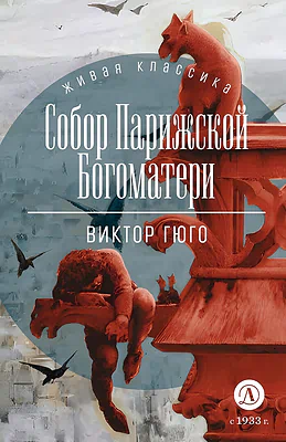 Детская книга "Гюго В. Собор Парижской Богоматери (эл. книга)" - 129 руб. Серия: Электронные книги, Артикул: 95210034