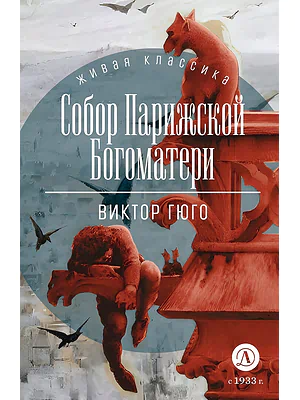 Детская книга "Гюго В. Собор Парижской Богоматери (эл. книга)" - 129 руб. Серия: Электронные книги, Артикул: 95210034