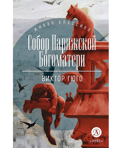 Детская книга "Гюго В. Собор Парижской Богоматери (эл. книга)" - 129 руб. Серия: Электронные книги, Артикул: 95210034