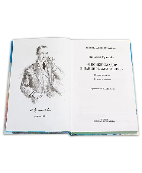 Детская книга "ШБ Гумилев. "Я конквистадор в панцире железном..."" - 360 руб. Серия: Школьная библиотека, Артикул: 5200201