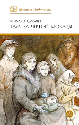Детская книга "ШБ Сухачев. Там, за чертой блокады" - 520 руб. Серия: Школьная библиотека, Артикул: 5200336