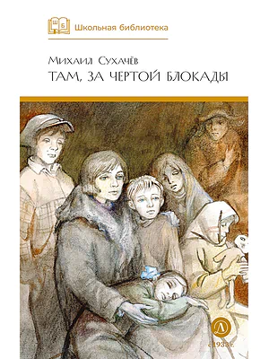 Детская книга "ШБ Сухачев. Там, за чертой блокады" - 520 руб. Серия: Школьная библиотека, Артикул: 5200336