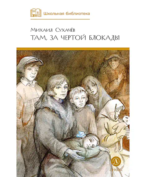 Детская книга "ШБ Сухачев. Там, за чертой блокады" - 520 руб. Серия: Школьная библиотека, Артикул: 5200336