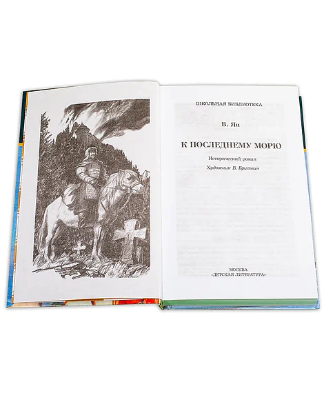 Детская книга "ШБ Ян. К последнему морю" - 290 руб. Серия: Школьная библиотека, Артикул: 5200373