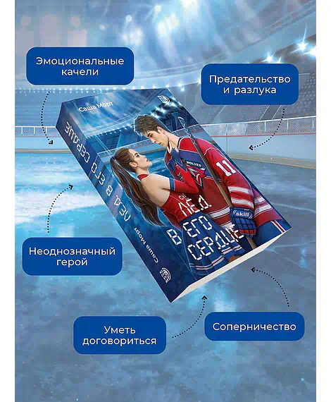 Детская книга "Морт. Лед в его сердце" - 650 руб. Серия: Книжные новинки, Артикул: 5402022