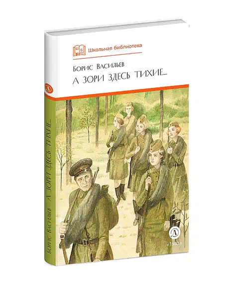 Детская книга "ШБ Васильев. А зори здесь тихие (худ. Пахомов)" - 690 руб. Серия: Школьная библиотека, Артикул: 5200424