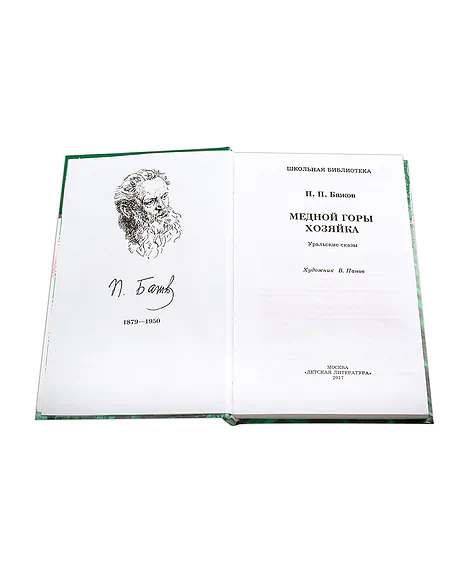 Детская книга "ШБ Бажов. Медной горы хозяйка" - 490 руб. Серия: Школьная библиотека, Артикул: 5200153