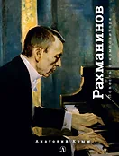 Детская книга "Крым. Сергей Рахманинов" - 490 руб. Серия: Экспозиция, Артикул: 5600204