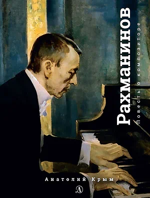 Детская книга "Крым. Сергей Рахманинов" - 490 руб. Серия: Экспозиция, Артикул: 5600204