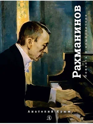 Детская книга "Крым. Сергей Рахманинов" - 490 руб. Серия: Экспозиция, Артикул: 5600204