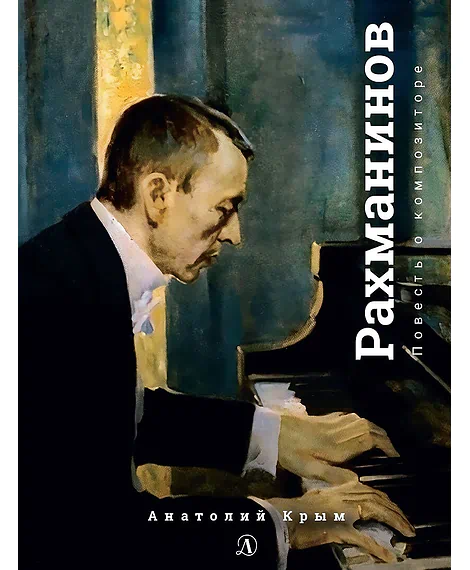 Детская книга "Крым. Сергей Рахманинов" - 490 руб. Серия: Экспозиция, Артикул: 5600204