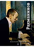 Детская книга "Крым. Сергей Рахманинов" - 490 руб. Серия: Экспозиция, Артикул: 5600204