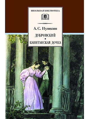 Детская книга "Пушкин А.С. Дубровский. Капитанская дочка (эл. книга)" - 159 руб. Серия: Электронные книги, Артикул: 95200122