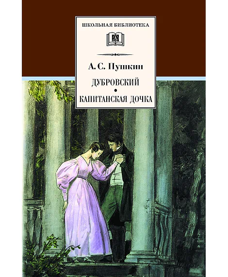 Детская книга "Пушкин А.С. Дубровский. Капитанская дочка (эл. книга)" - 159 руб. Серия: Электронные книги, Артикул: 95200122