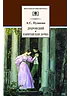 Детская книга "Пушкин А.С. Дубровский. Капитанская дочка (эл. книга)" - 159 руб. Серия: Электронные книги, Артикул: 95200122