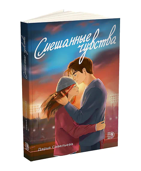 Детская книга "Савельева. Смешанные чувства" - 500 руб. Серия: МАРАКУЙЯ (Young Adult), Артикул: 5402017