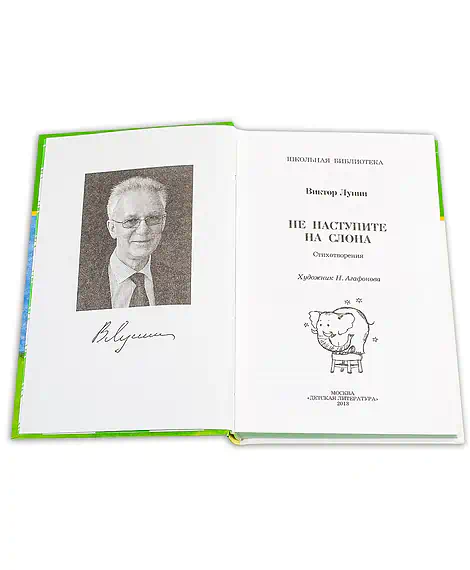 Детская книга "ШБ Лунин. Не наступите на слона" - 430 руб. Серия: Школьная библиотека, Артикул: 5200312
