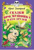 Детская книга "КзК Дмитриев. Сказки про Мушонка и его друзей (тверд переплет)" - 340 руб. Серия: Книга за книгой , Артикул: 5400501