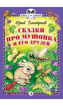 Детская книга "КзК Дмитриев. Сказки про Мушонка и его друзей (тверд переплет)" - 340 руб. Серия: Книга за книгой , Артикул: 5400501
