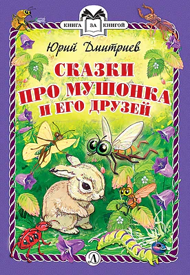 Детская книга "КзК Дмитриев. Сказки про Мушонка и его друзей (тверд переплет)" - 340 руб. Серия: Книга за книгой , Артикул: 5400501