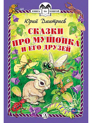 Детская книга "Дмитриев Ю.Д. Сказки про Мушонка и его друзей (эл. книга)" - 159 руб. Серия: Электронные книги, Артикул: 95400501