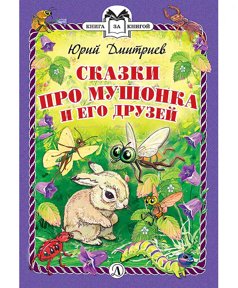 Детская книга "КзК Дмитриев. Сказки про Мушонка и его друзей (тверд переплет)" - 340 руб. Серия: Книга за книгой , Артикул: 5400501