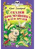 Детская книга "КзК Дмитриев. Сказки про Мушонка и его друзей (тверд переплет)" - 340 руб. Серия: Книга за книгой , Артикул: 5400501