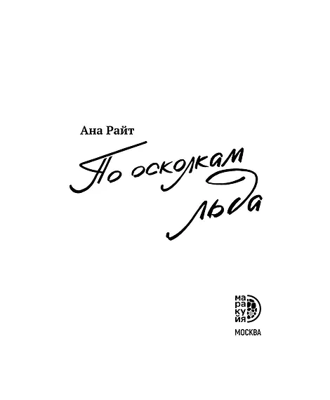 Детская книга "Ана Райт. По осколкам льда" - 650 руб. Серия: МАРАКУЙЯ (Young Adult), Артикул: 5402015
