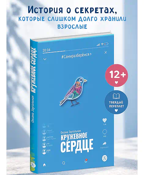 Детская книга "Заугольная. Кружевное сердце (эл. книга)" - 0 руб. Серия: Электронные книги, Артикул: 95400816
