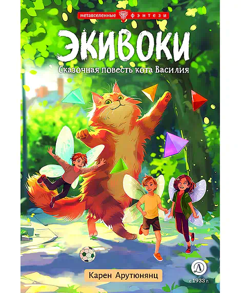 Детская книга "Арутюнянц. Экивоки. Сказочная повесть кота Василия" - 490 руб. Серия: Метавселенные фэнтези, Артикул: 5400729