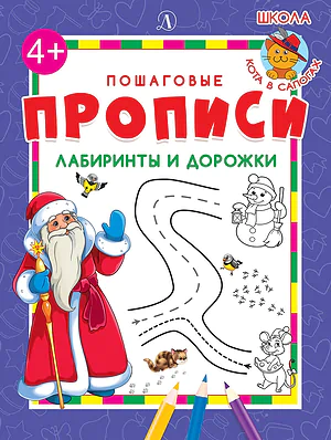 Детская книга "ППР Лабиринты и дорожки" - 50 руб. Серия: Большие пошаговые прописи, Артикул: 5501013
