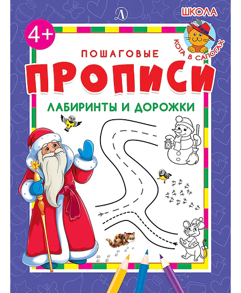 Детская книга "ППР Лабиринты и дорожки" - 50 руб. Серия: Большие пошаговые прописи, Артикул: 5501013