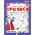 Детская книга "ППР Лабиринты и дорожки" - 50 руб. Серия: Большие пошаговые прописи, Артикул: 5501013