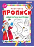 Детская книга "ППР Лабиринты и дорожки" - 50 руб. Серия: Большие пошаговые прописи, Артикул: 5501013