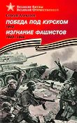 Детская книга "ВбВО Алексеев. Победа под Курском Изгнание фашистов" - 655 руб. Серия: Великие битвы Великой Отечественной , Артикул: 5800010