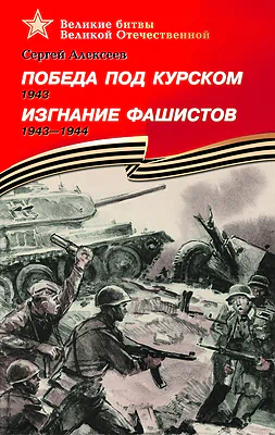 Детская книга "ВбВО Алексеев. Победа под Курском Изгнание фашистов" - 655 руб. Серия: Великие битвы Великой Отечественной , Артикул: 5800010
