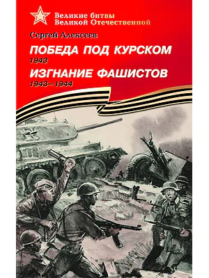 Детская книга "Алексеев С.П. Победа под Курском Изгнание фашистов (эл. книга)" - 217 руб. Серия: Электронные книги, Артикул: 95800005
