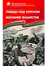 Детская книга "ВбВО Алексеев. Победа под Курском Изгнание фашистов" - 655 руб. Серия: Великие битвы Великой Отечественной , Артикул: 5800010