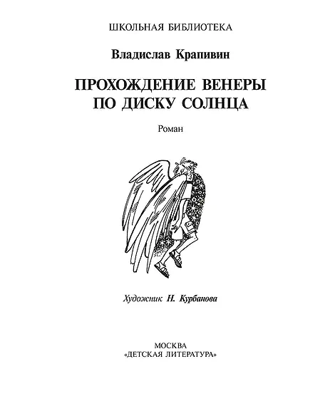 Детская книга "ШБ Крапивин. Прохождение Венеры по диску Солнца" - 603 руб. Серия: Школьная библиотека, Артикул: 5200386