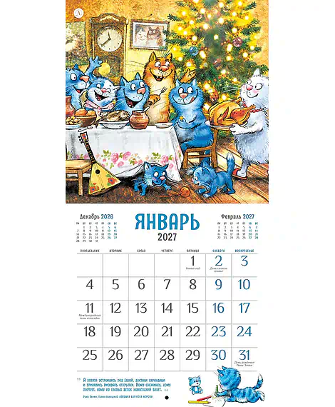 Детская книга "Календарь Всем МЯУ! 2027г. Зенюк. серия у нас в Котофеевке" - 360 руб. Серия: Календари, Артикул: 5900155