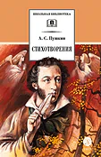 Детская книга "ШБ Пушкин. Стихотворения (худ. Борисов)" - 440 руб. Серия: Для средней школы (5-9 классы), Артикул: 5200418