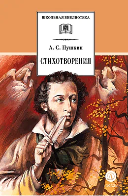 Детская книга "ШБ Пушкин. Стихотворения (худ. Борисов)" - 440 руб. Серия: Для средней школы (5-9 классы), Артикул: 5200418