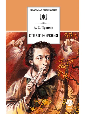 Детская книга "ШБ Пушкин. Стихотворения (худ. Борисов)" - 440 руб. Серия: Для средней школы (5-9 классы), Артикул: 5200418